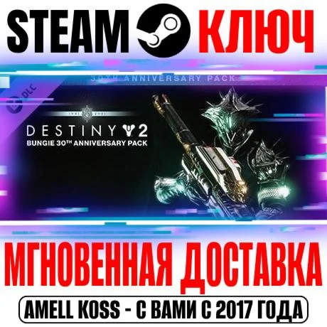 Destiny 2: Bungie 30th Anniversary Pack Steam Ключ