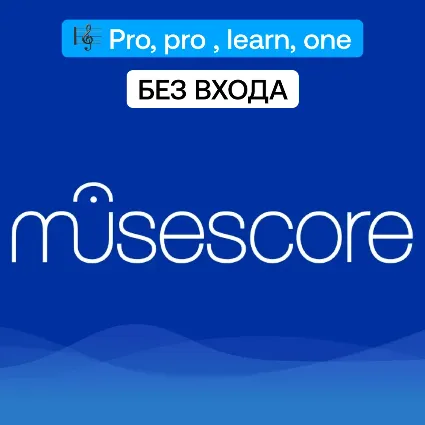 MuseScore Pro | Pro+丨Learn丨One Подписка на 12 месяцев