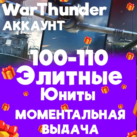 WAR THUNDER 100-110 ЭЛИТНЫХ ЮНИТОВ НА АККАУНТЕ