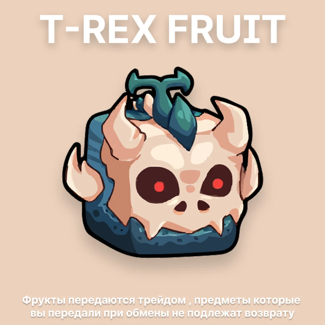 Т-РЕКС | МИФИЧЕСКИЙ ФРУКТ | BLOX FRUITS | ROBLOX