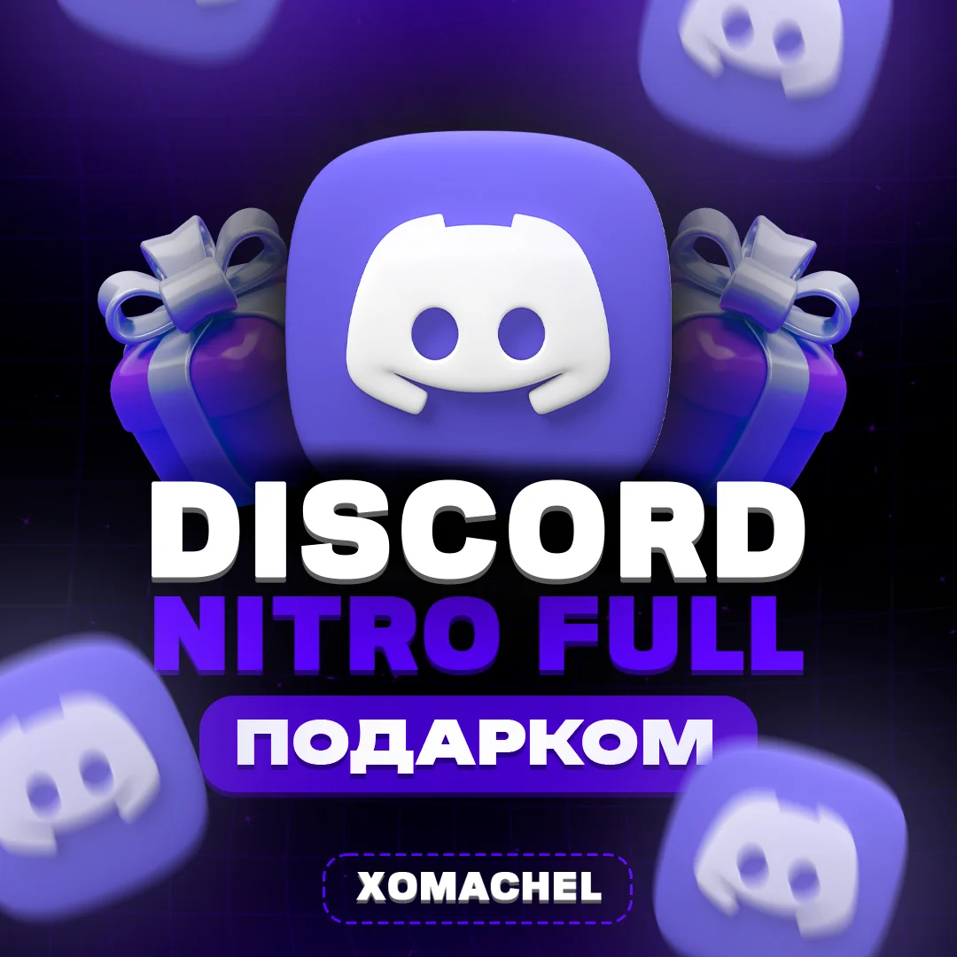 DISCORD NITRO FULL GIFT | ССЫЛКА-ПОДАРОК | 1-24 МЕСЯЦЕВ