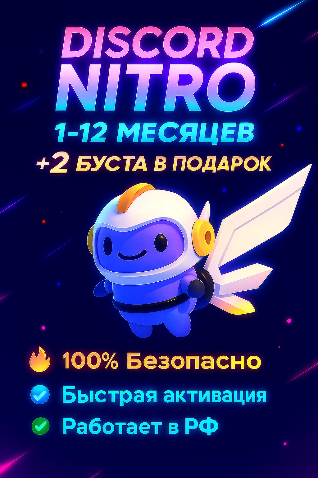 DISCORD NITRO 1-12 МЕСЯЦЕВ + 2 БУСТА | БЫСТРО