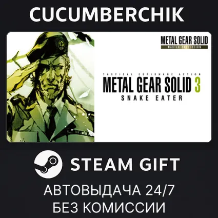 METAL GEAR SOLID 3 SNAKE EATER MASTER COLLECTION ✅ STEAM GIFT AUTO ✅ RU+МИР