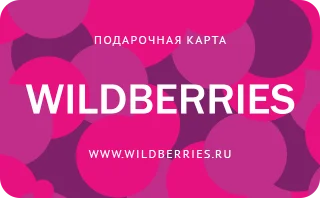 Подарочная карта WILDBERRIES 500-30000руб