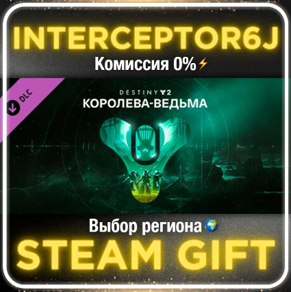 Destiny 2: Королева-ведьма ☑ ️ Все регионы ⚡ STEAM • 0% 💳