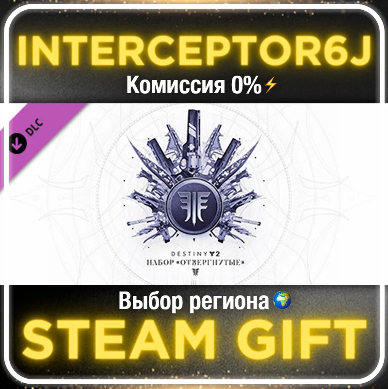 🟦⭐Destiny 2: Набор Отвергнутые ☑️ Все регионы⚡STEAM