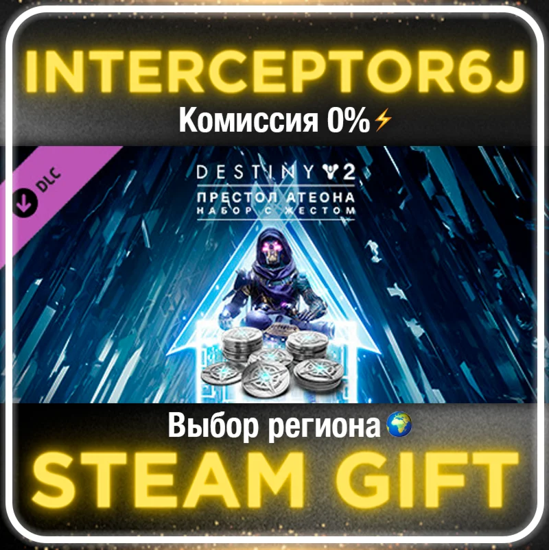 🟦⭐Destiny 2 Набор с жестом Престол Атеона ☑️ STEAM⚡