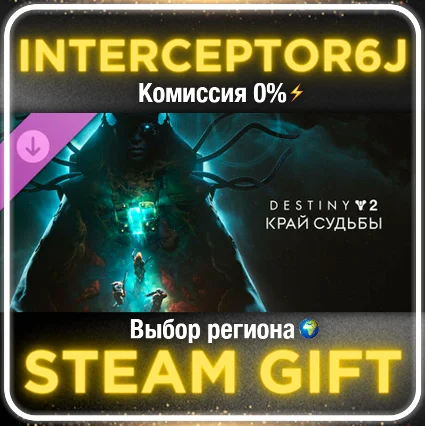 🟦 ⭐ Destiny 2: Край судьбы • Все регионы • STEAM