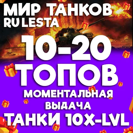 МИР ТАНКОВ - 10-20 ТАНКОВ 10 УРОВНЯ В АНГАРЕ (LESTA.RU)