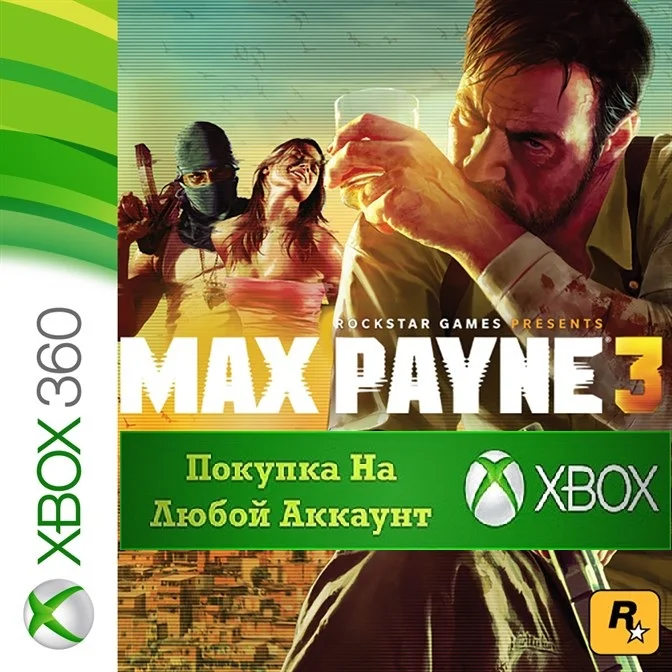 ☑️⭐Max Payne 3 XBOX⚡️На Любой Аккаунт ⭐☑️