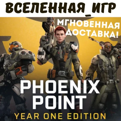 PHOENIX POINT: YEAR ONE EDITION (РФ/СНГ) STEAM КЛЮЧ 