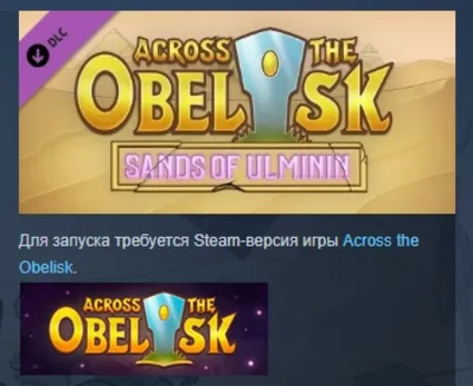 Across The Obelisk: Sands of Ulminin DLC STEAM РОССИЯ