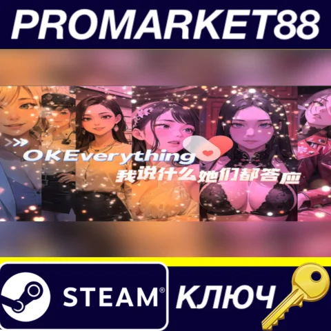 ⭐ 我说什么她们都答应（OKeverything） Steam КЛЮЧ  GLOBAL (NO TR)