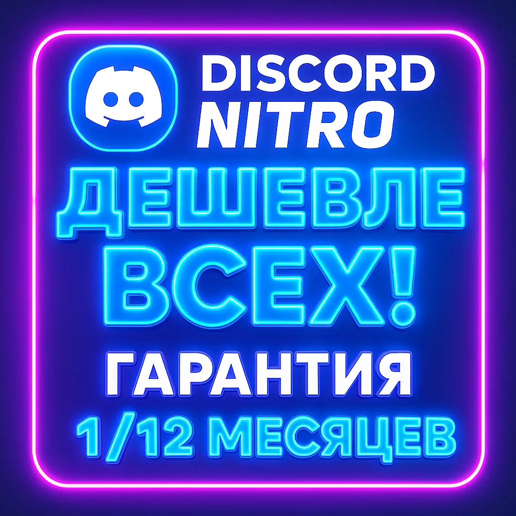 DISCORD NITRO 1-12 МЕСЯЦЕВ + 2 БУСТА | БЫСТРО