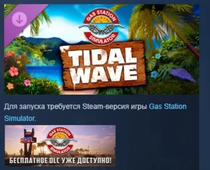 Gas Station Simulator - Tidal Wave DLC STEAM РОССИЯ