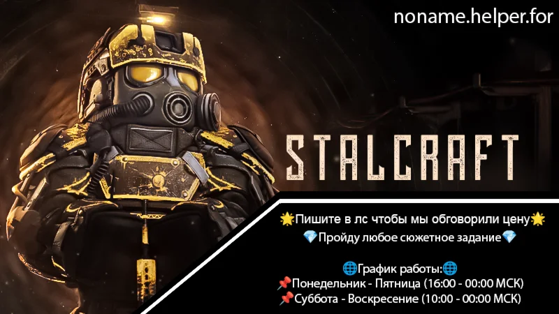 StalCraft (RU) Прохождение любого сюжетного задания