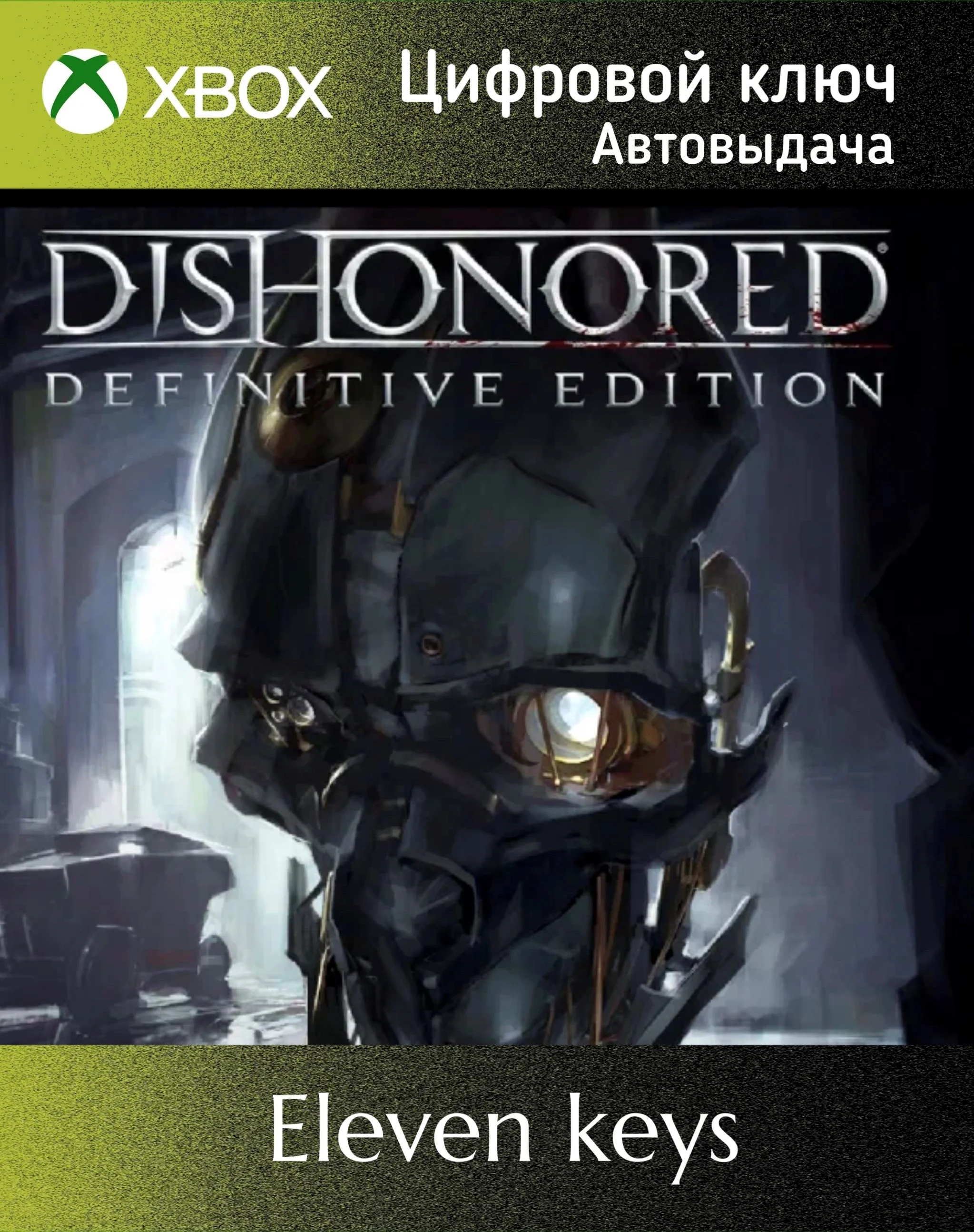 DISHONORED DEFINITIVE EDITION XBOX ONE/X|S КЛЮЧ