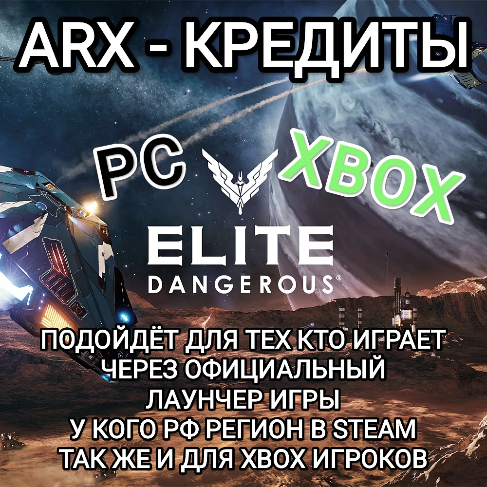 ❤️PC✅XBOX✅ELITE DANGEROUS✅ARX✅КРЕДИТЫ✅РОССИЯ❤️