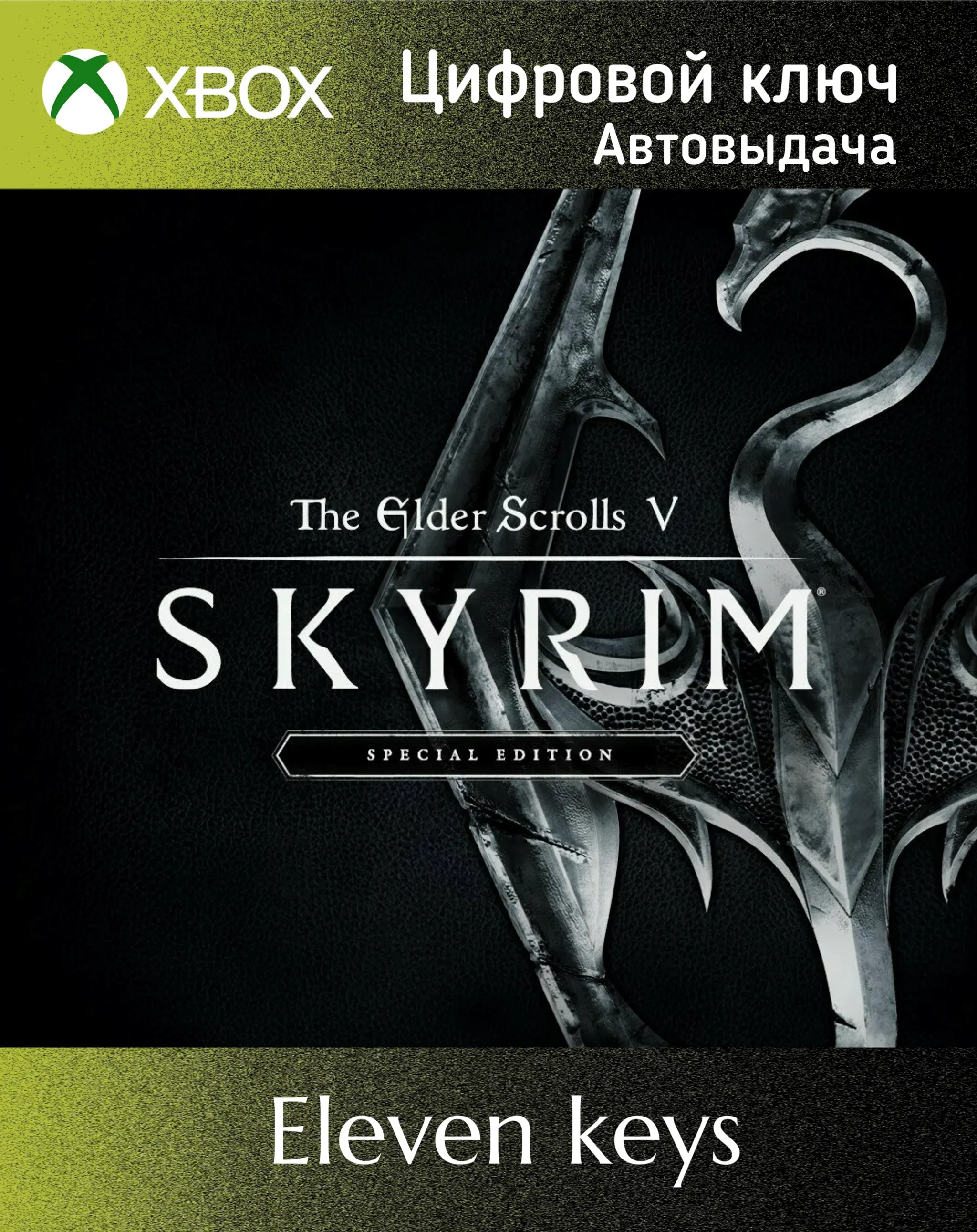 THE ELDER SCROLLS V SKYRIM SPECIAL XBOX ONE|X/S КЛЮЧ