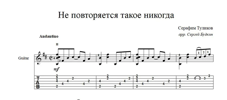 Не повторяется такое никогда - ноты для гитары