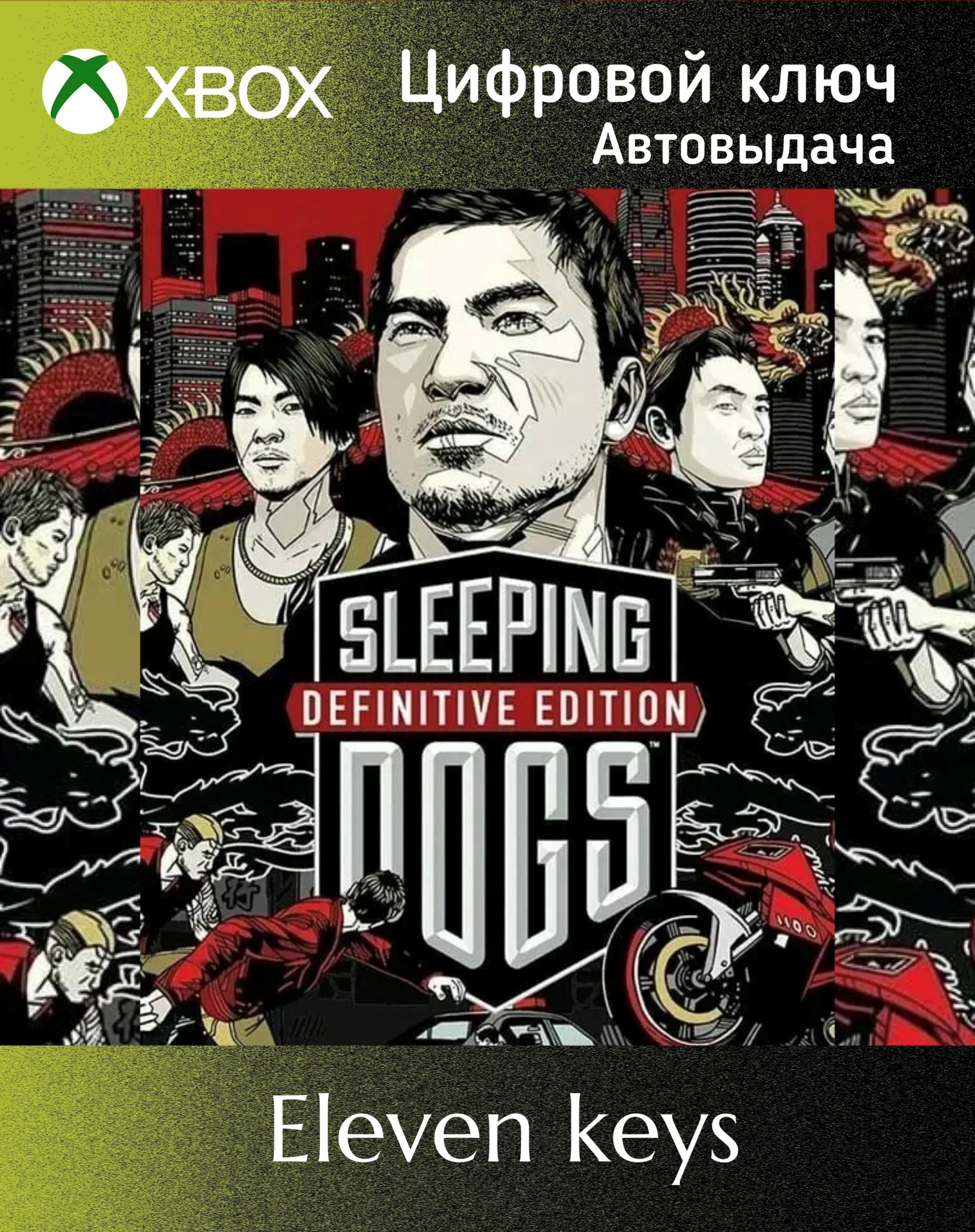Sleeping Dogs Definitive Edition XBOX ONE/X|S Ключ