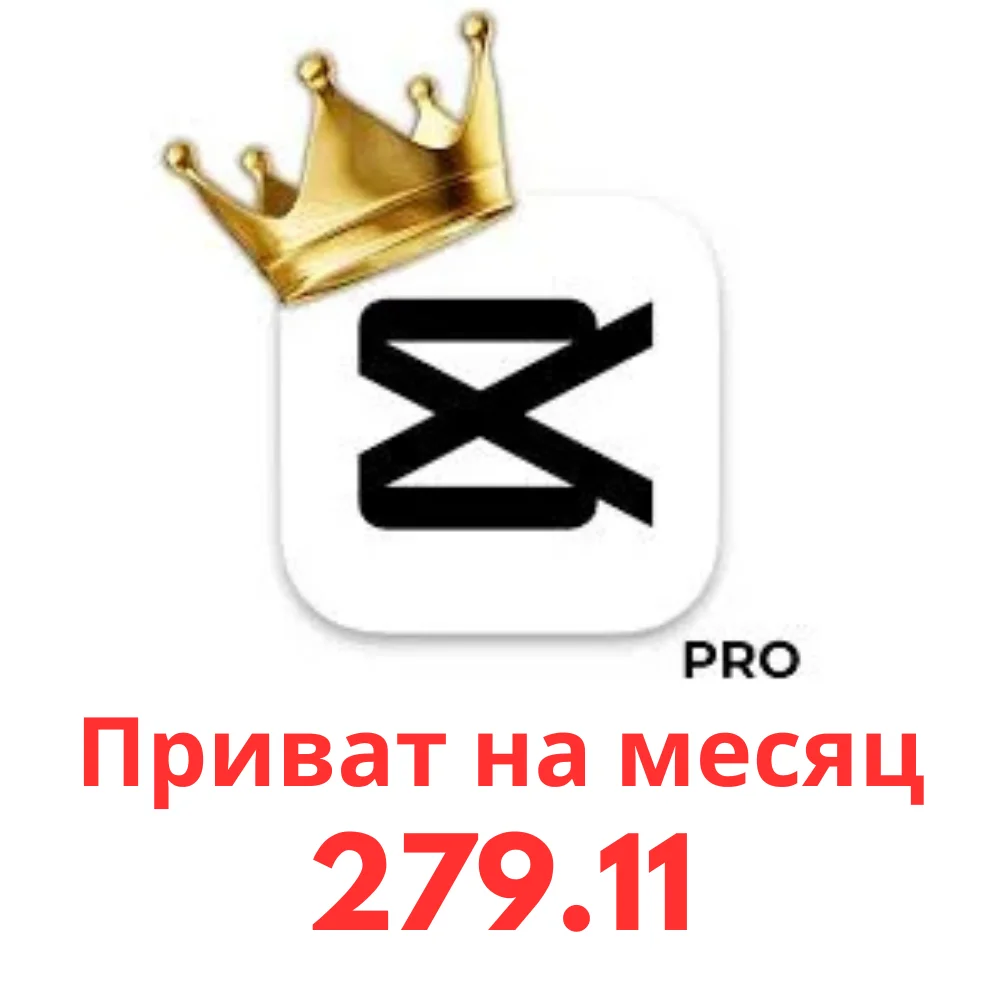 CapCut Pro–1 месяц🔒Личный аккаунт🔒