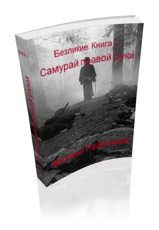 Родионов. Безликие. Книга 3. Самурай правой руки. EPUB