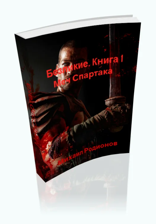 Родионов. Безликие. Книга 1. Меч Спартака. FB2