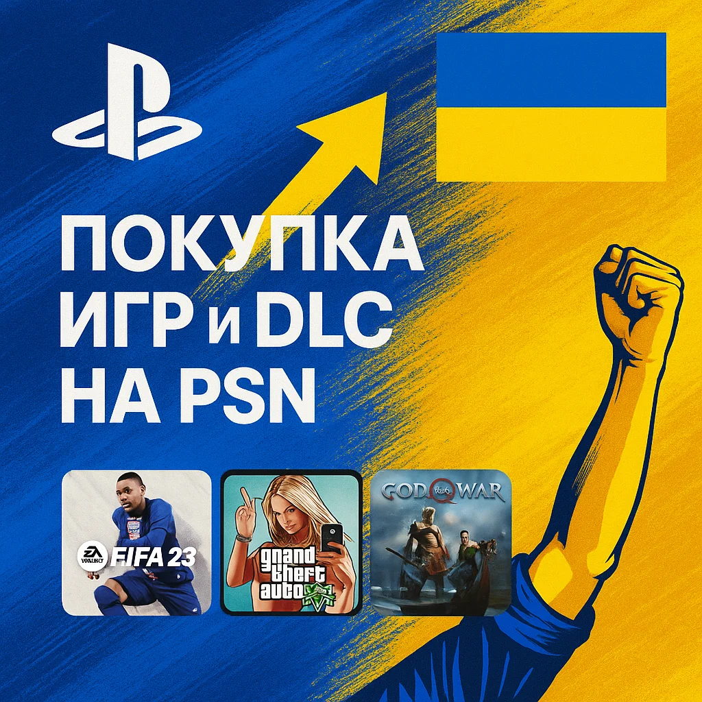 Приобретение игр и дополнений (DLC) для PSN | Украина