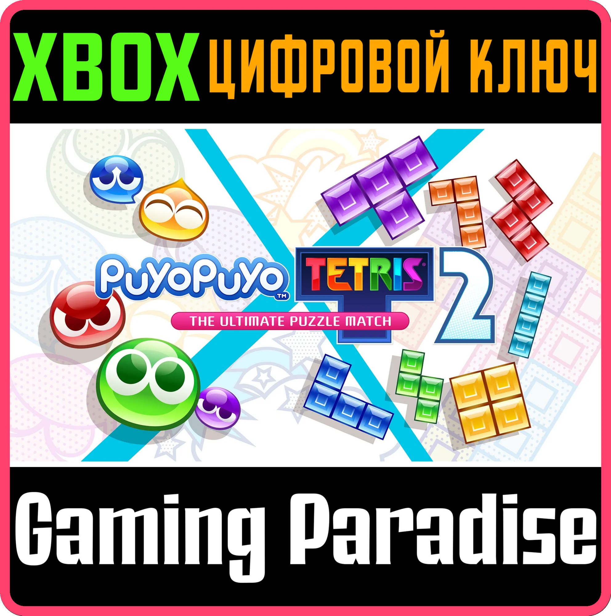 PUYO PUYO™ TETRIS® 2 XBOX КЛЮЧ/КОД