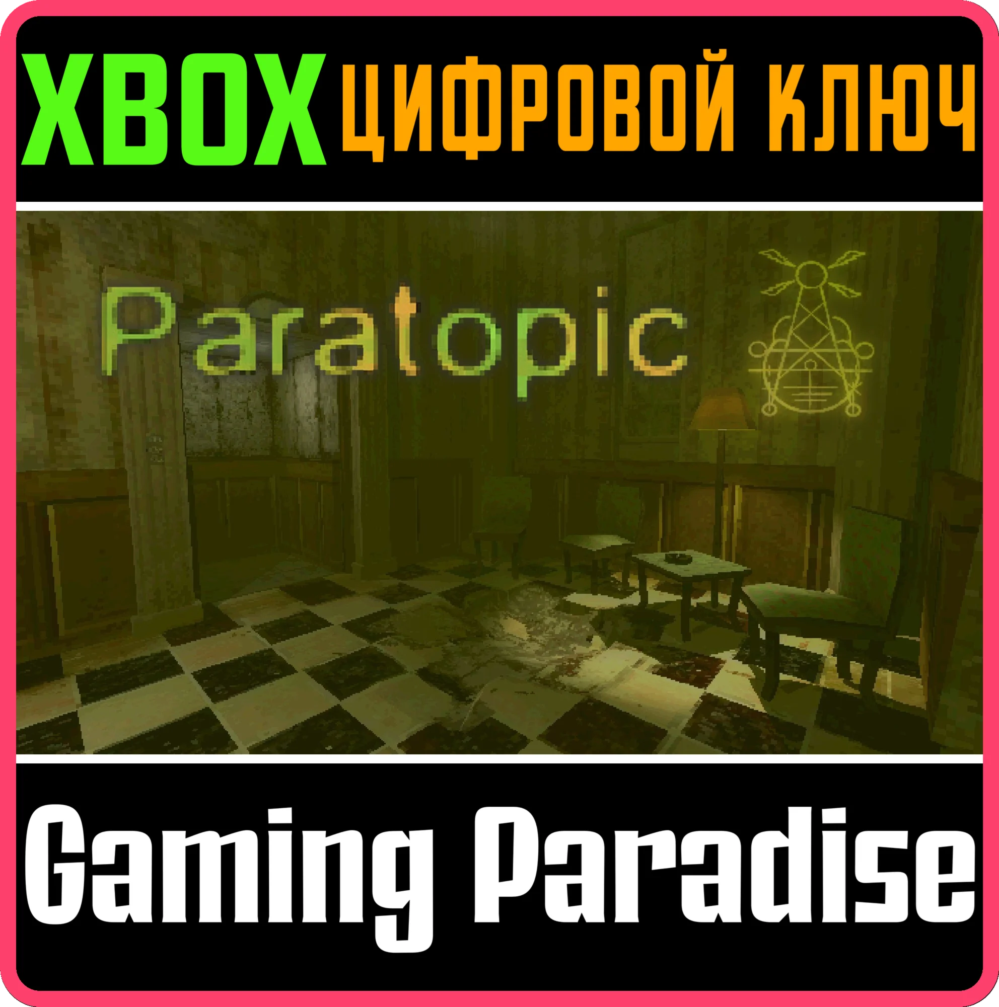 PARATOPIC XBOX КЛЮЧ/КОД