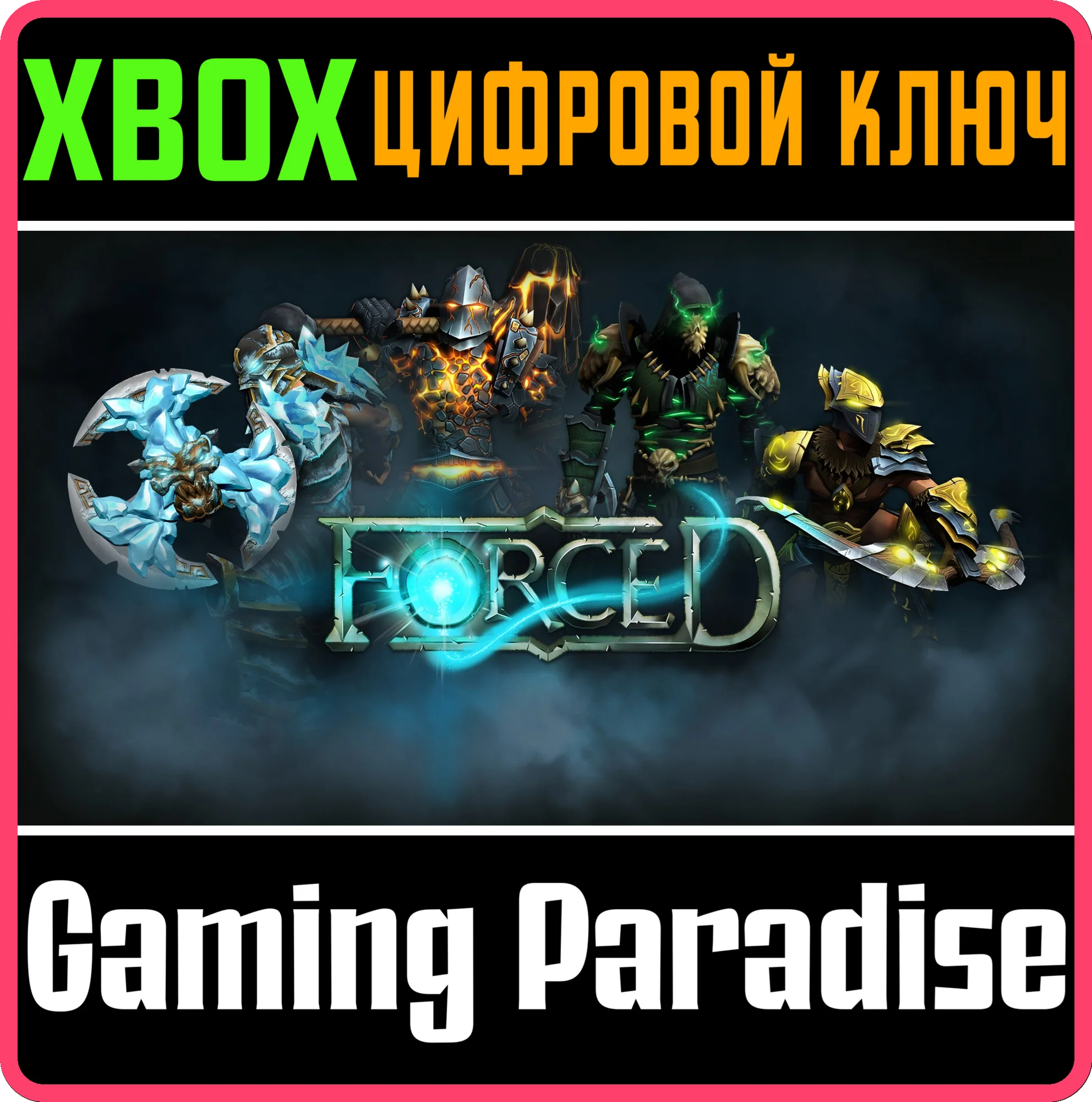 FORCED XBOX КЛЮЧ/КОД