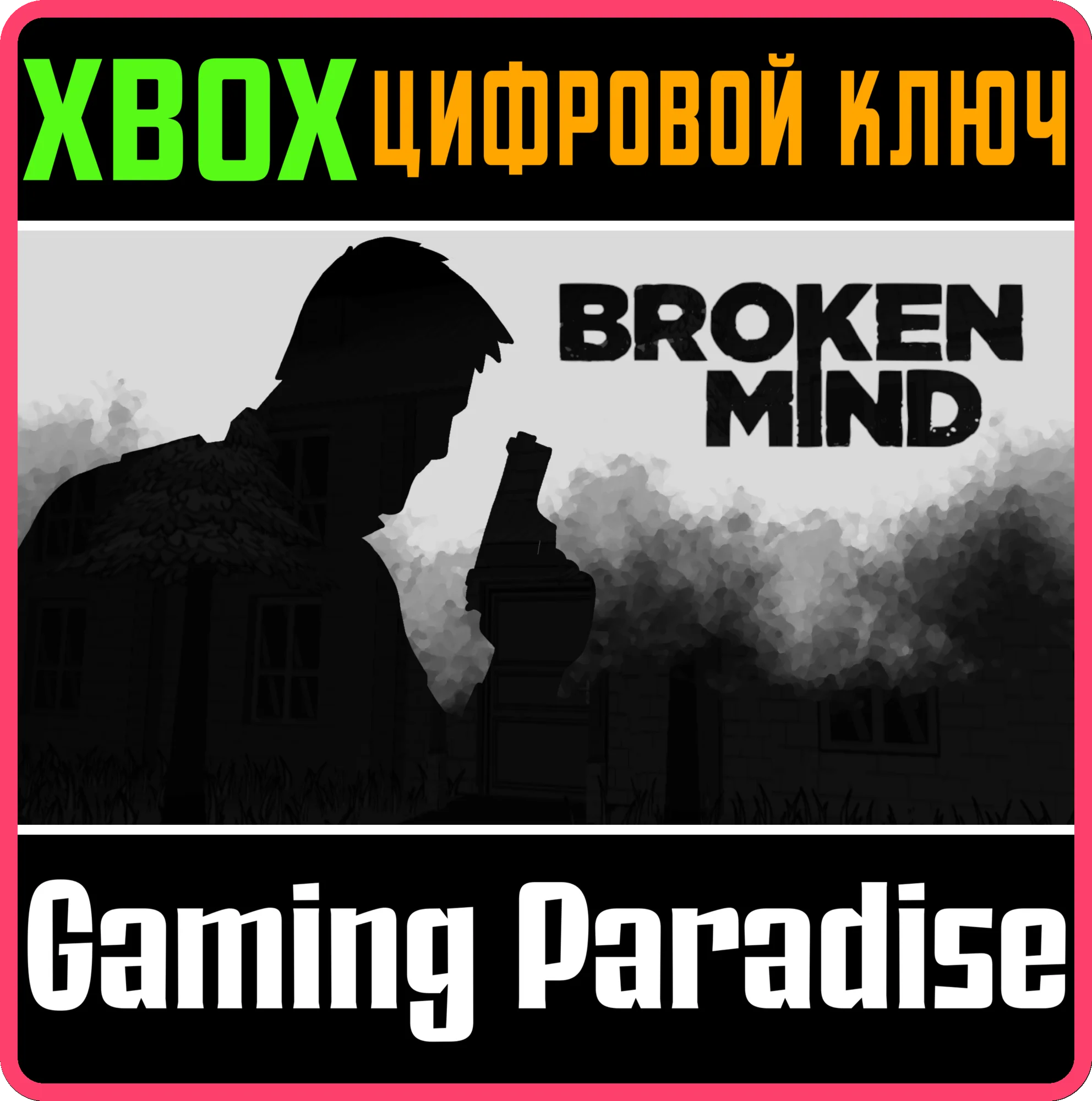 BROKEN MIND XBOX КЛЮЧ/КОД