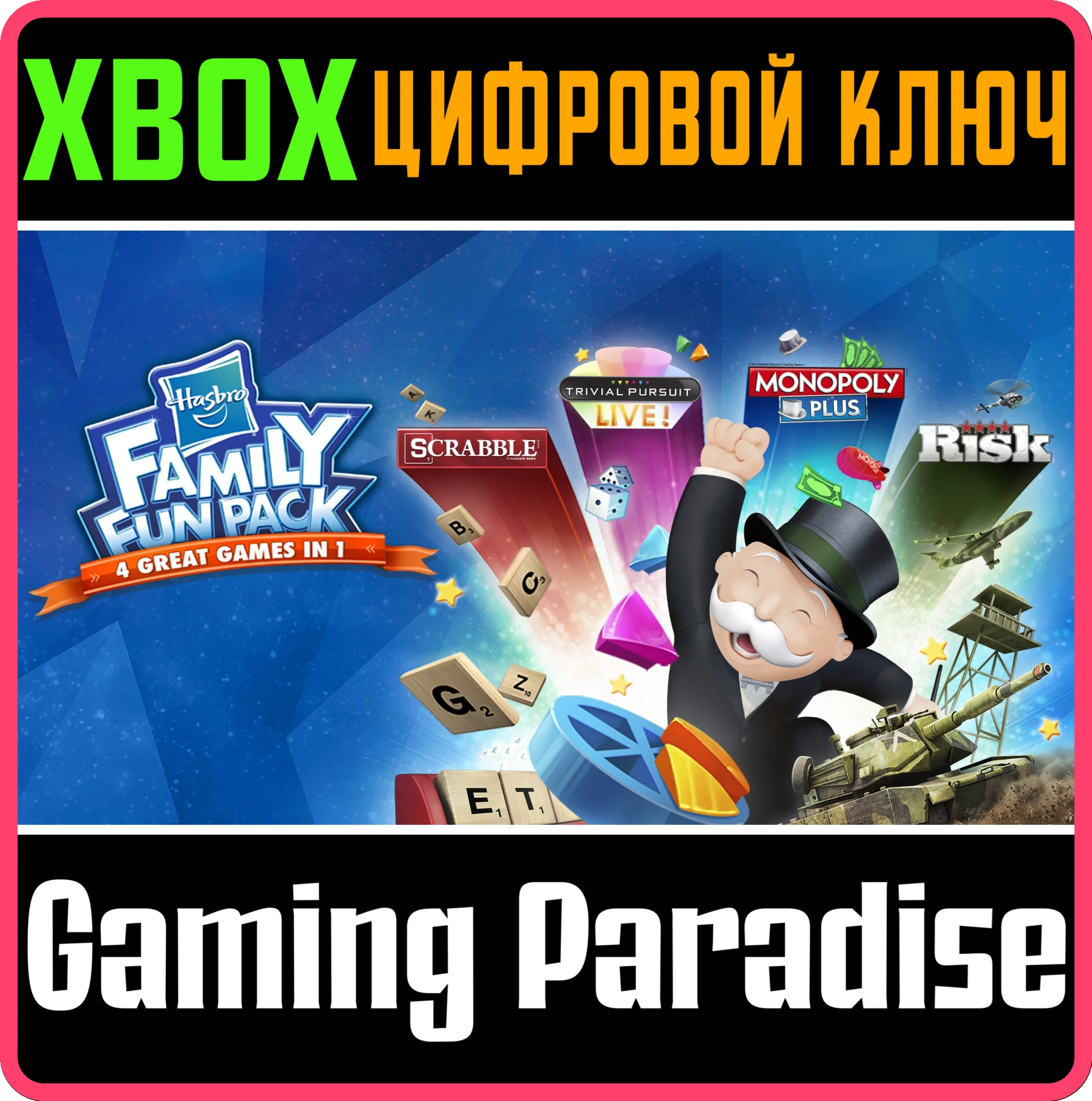 HASBRO FAMILY FUN PACK XBOX КЛЮЧ/КОД