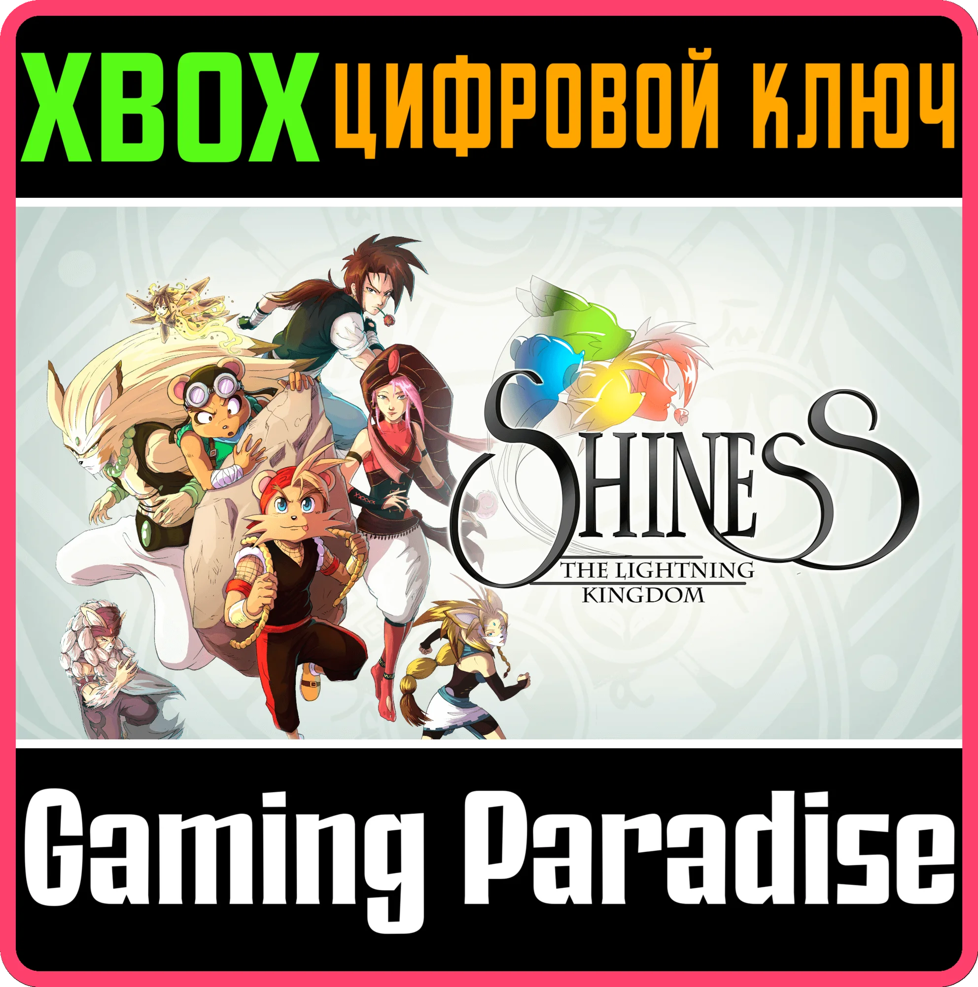 SHINESS: THE LIGHTNING KINGDOM XBOX КЛЮЧ/КОД