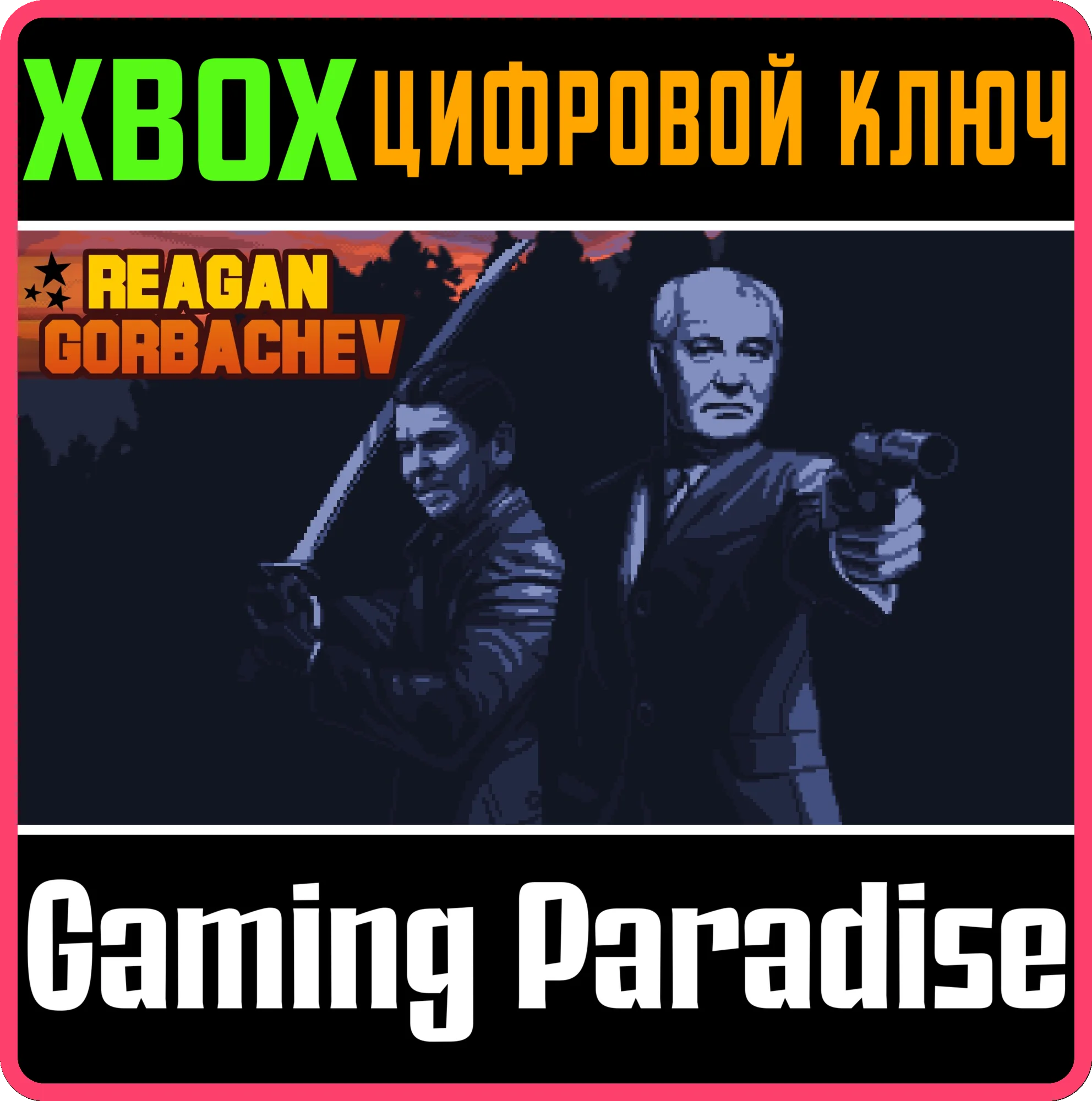 REAGAN GORBACHEV XBOX КЛЮЧ/КОД