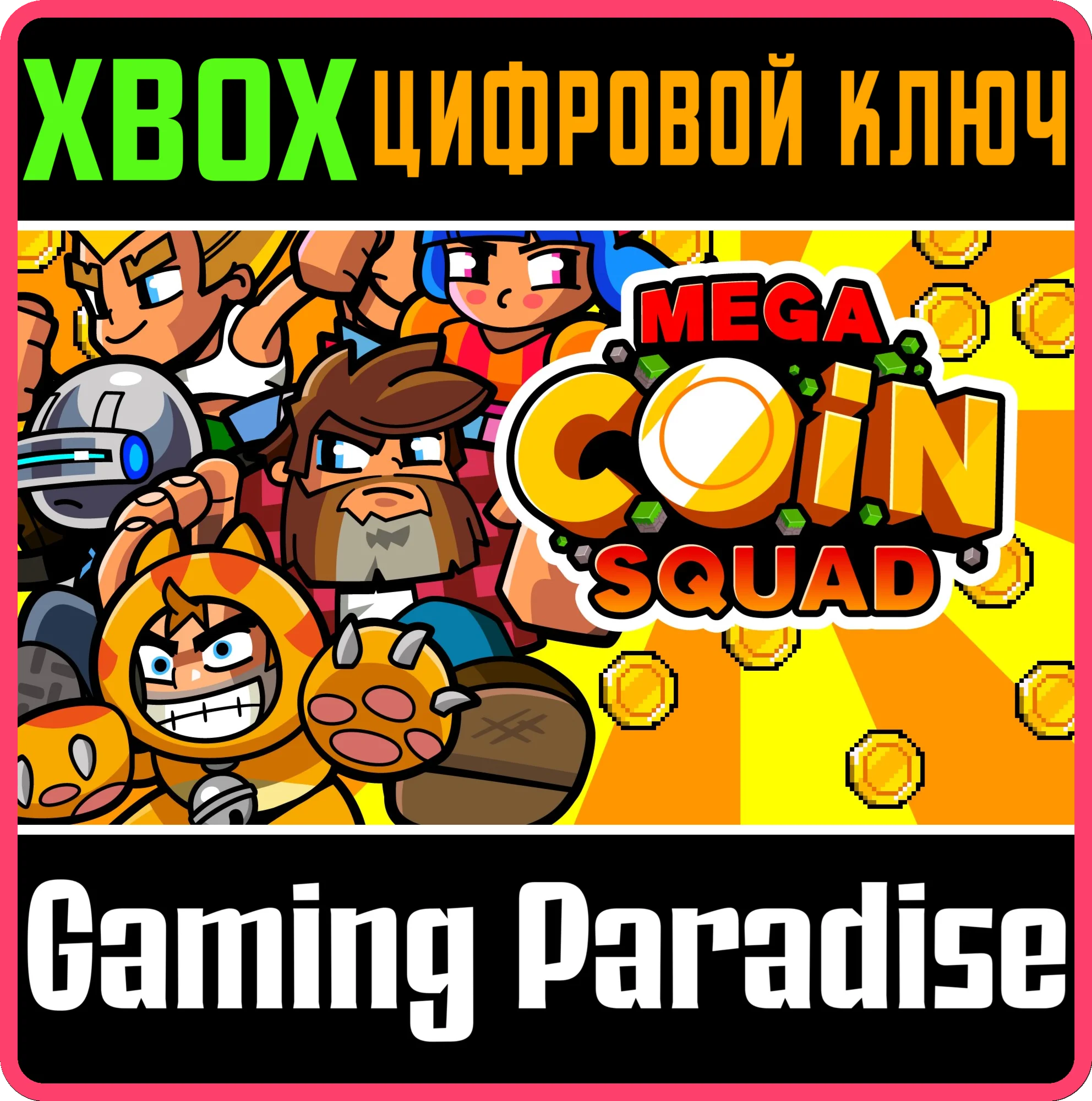 MEGA COIN SQUAD XBOX КЛЮЧ/КОД