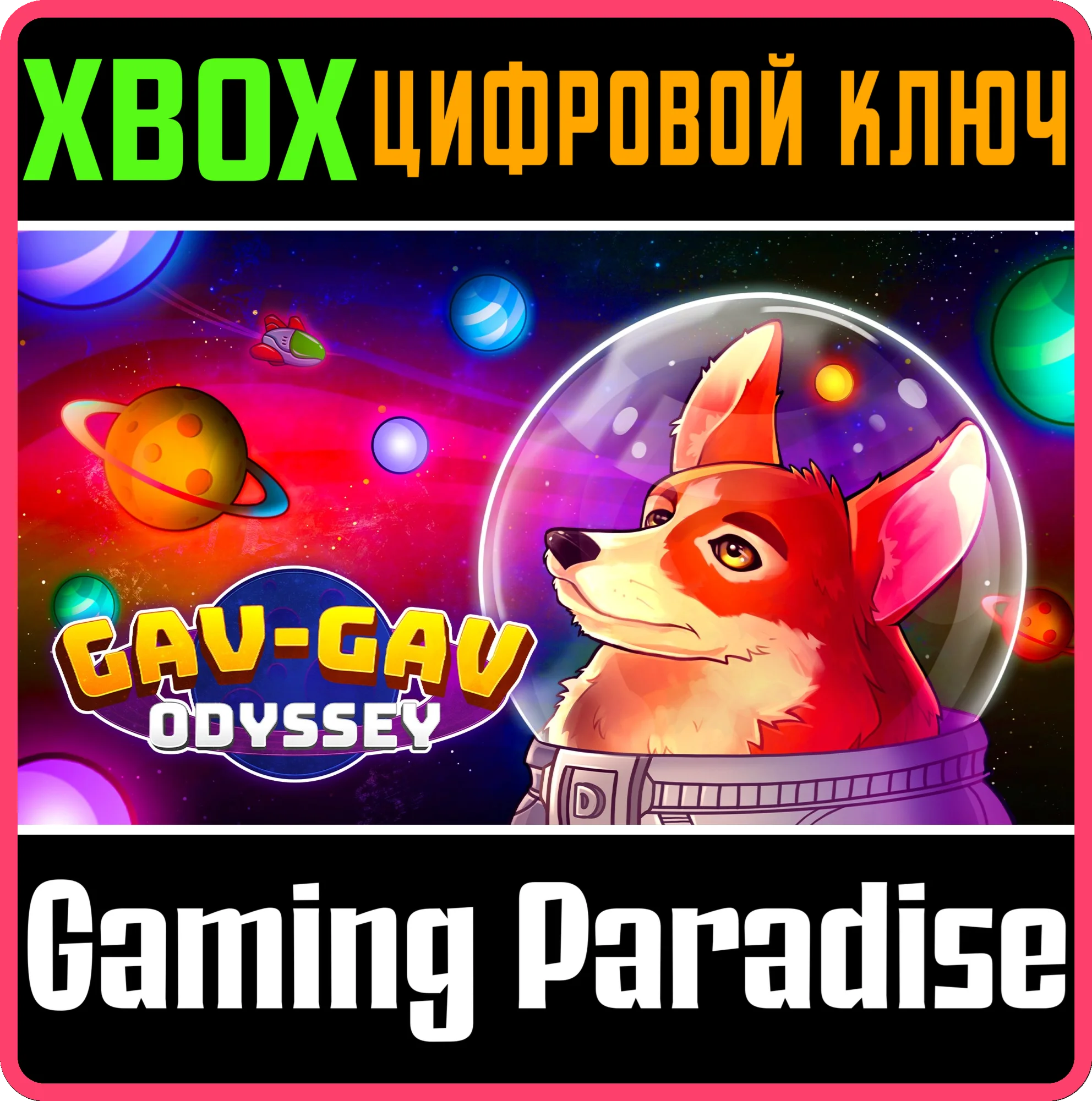 GAV-GAV ODYSSEY XBOX КЛЮЧ/КОД