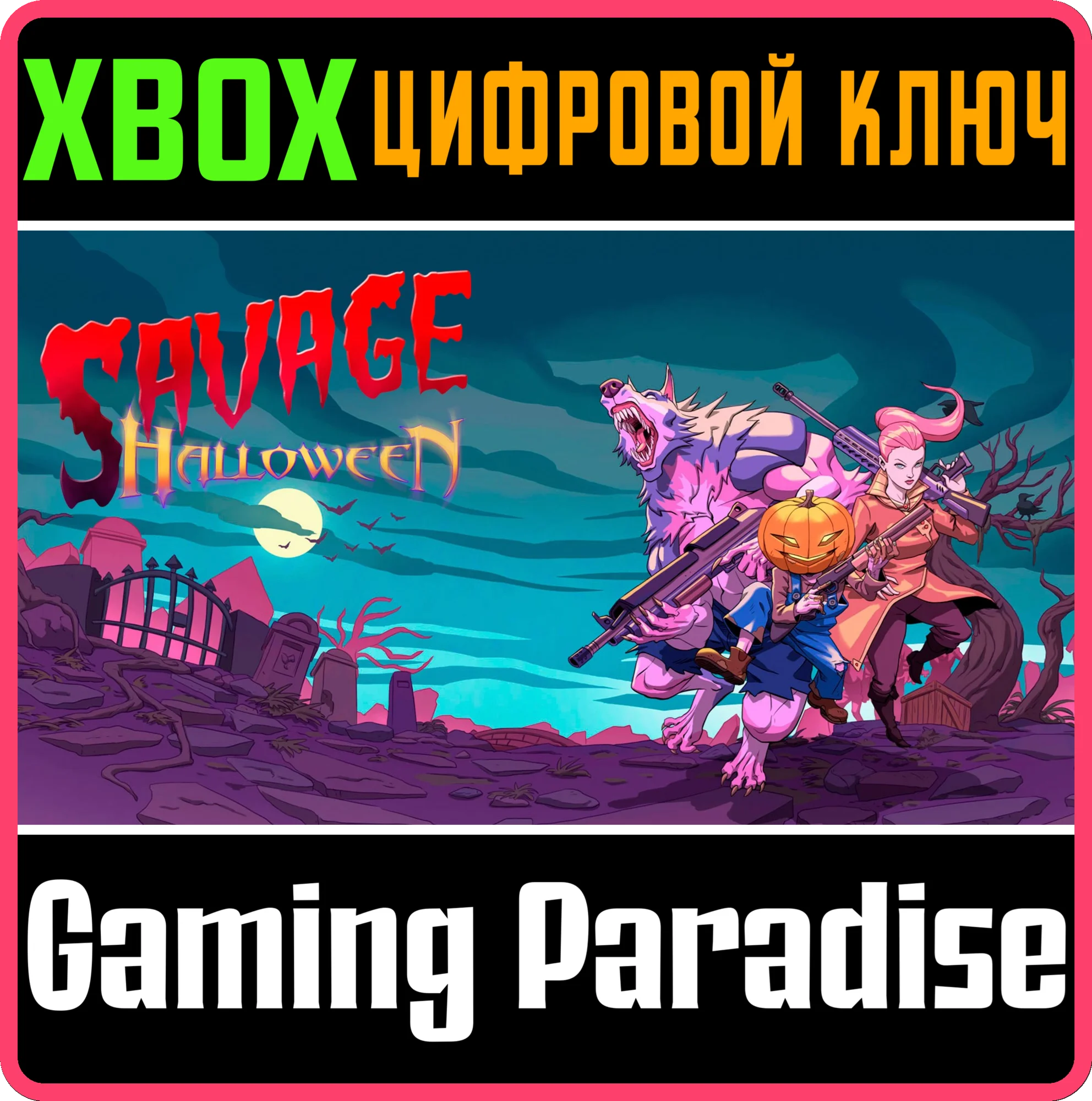 SAVAGE HALLOWEEN XBOX КЛЮЧ/КОД