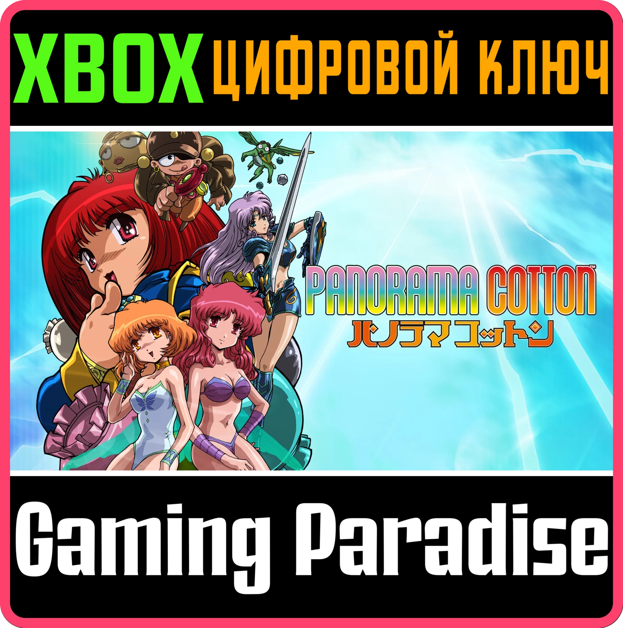 PANORAMA COTTON XBOX КЛЮЧ/КОД