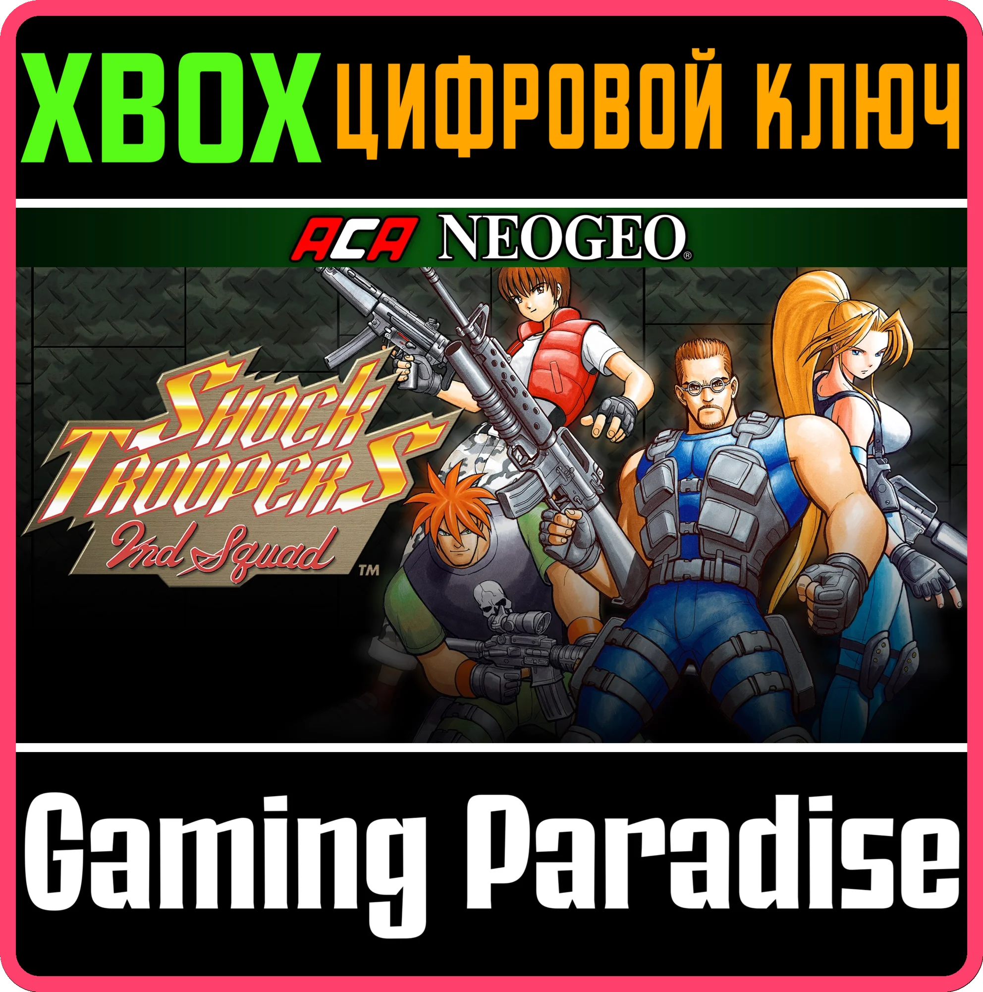 ACA NEOGEO SHOCK TROOPERS 2ND SQUAD XBOX КЛЮЧ/КОД