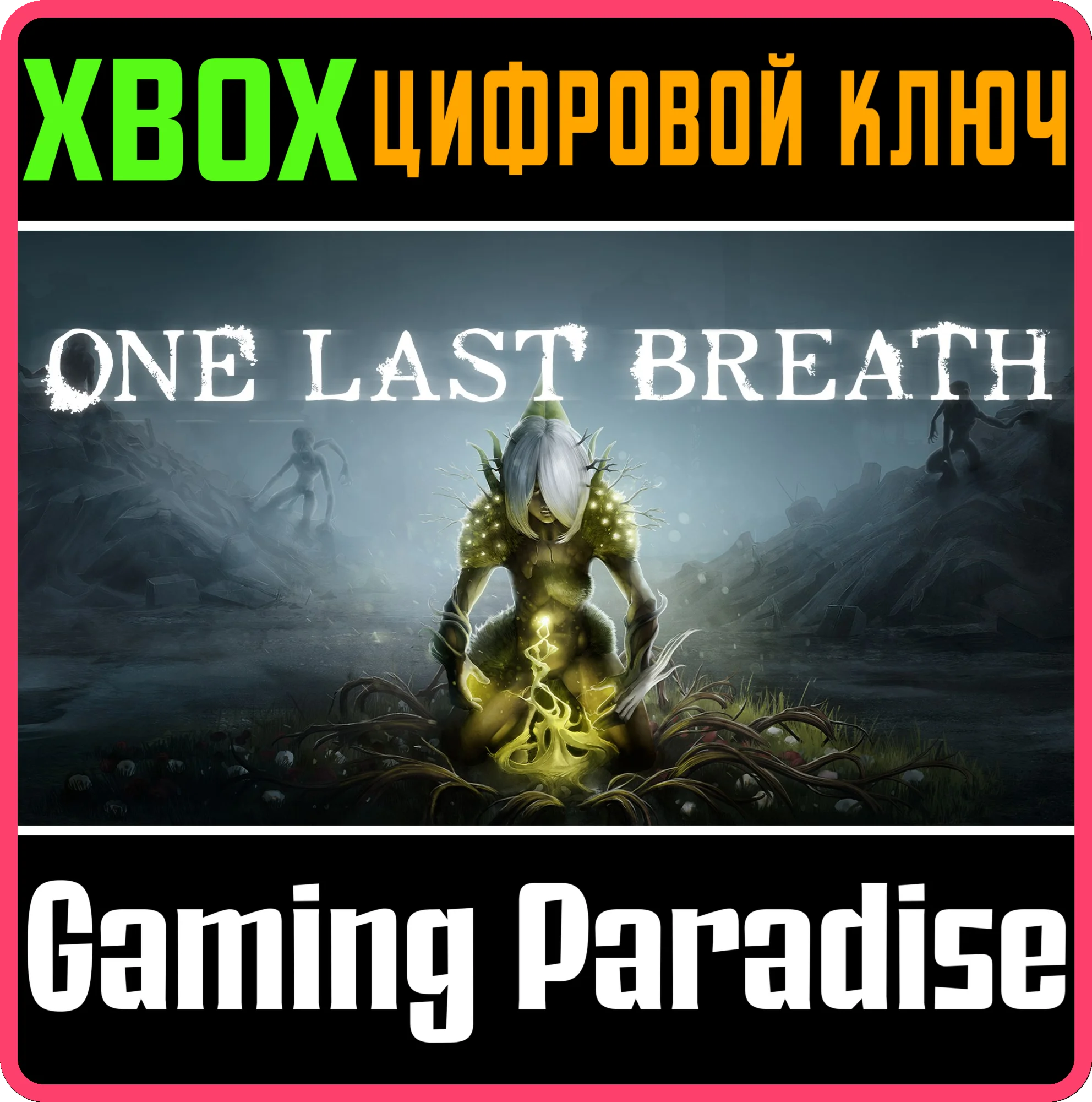 ONE LAST BREATH XBOX КЛЮЧ/КОД