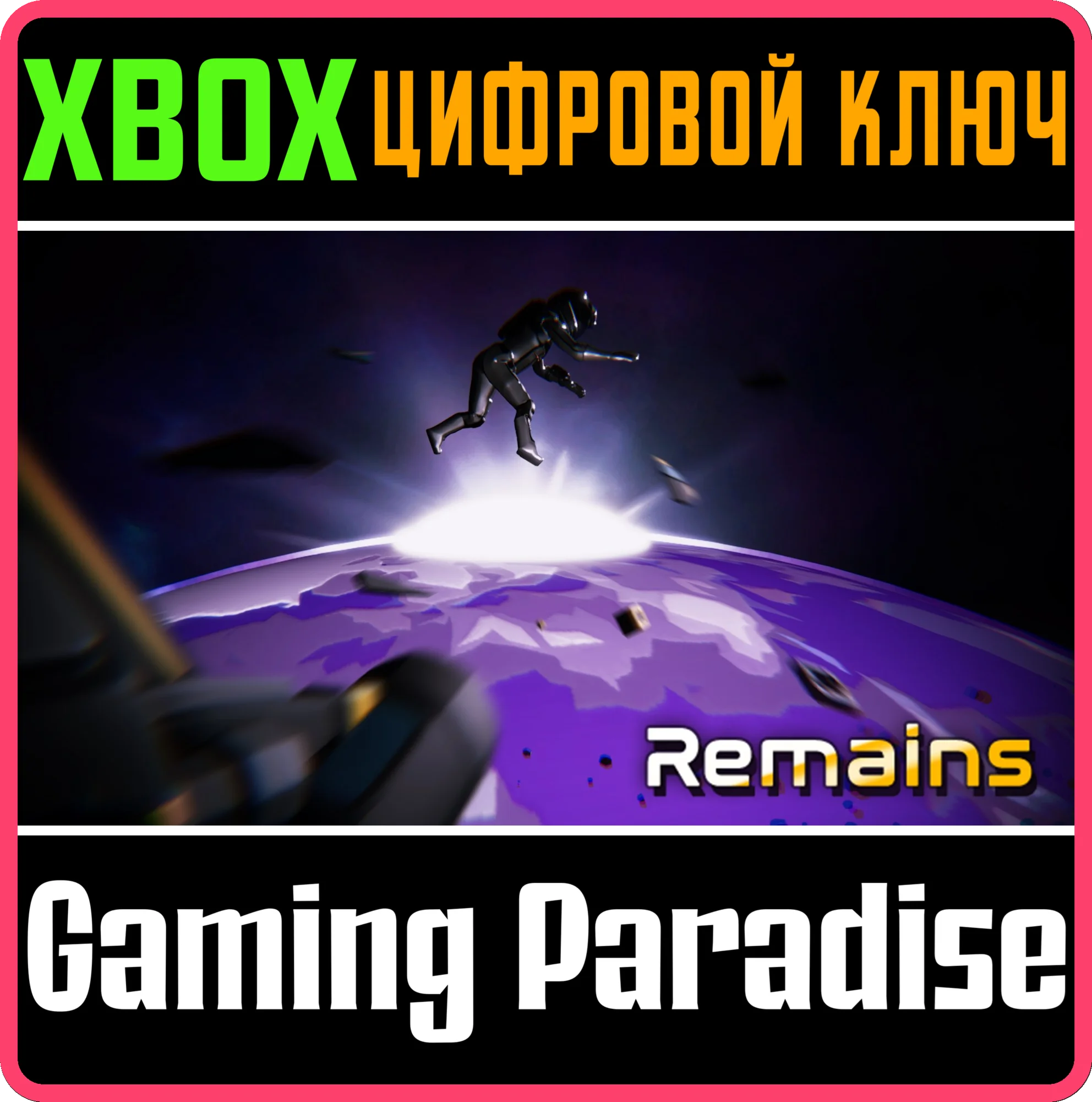 REMAINS XBOX КЛЮЧ/КОД