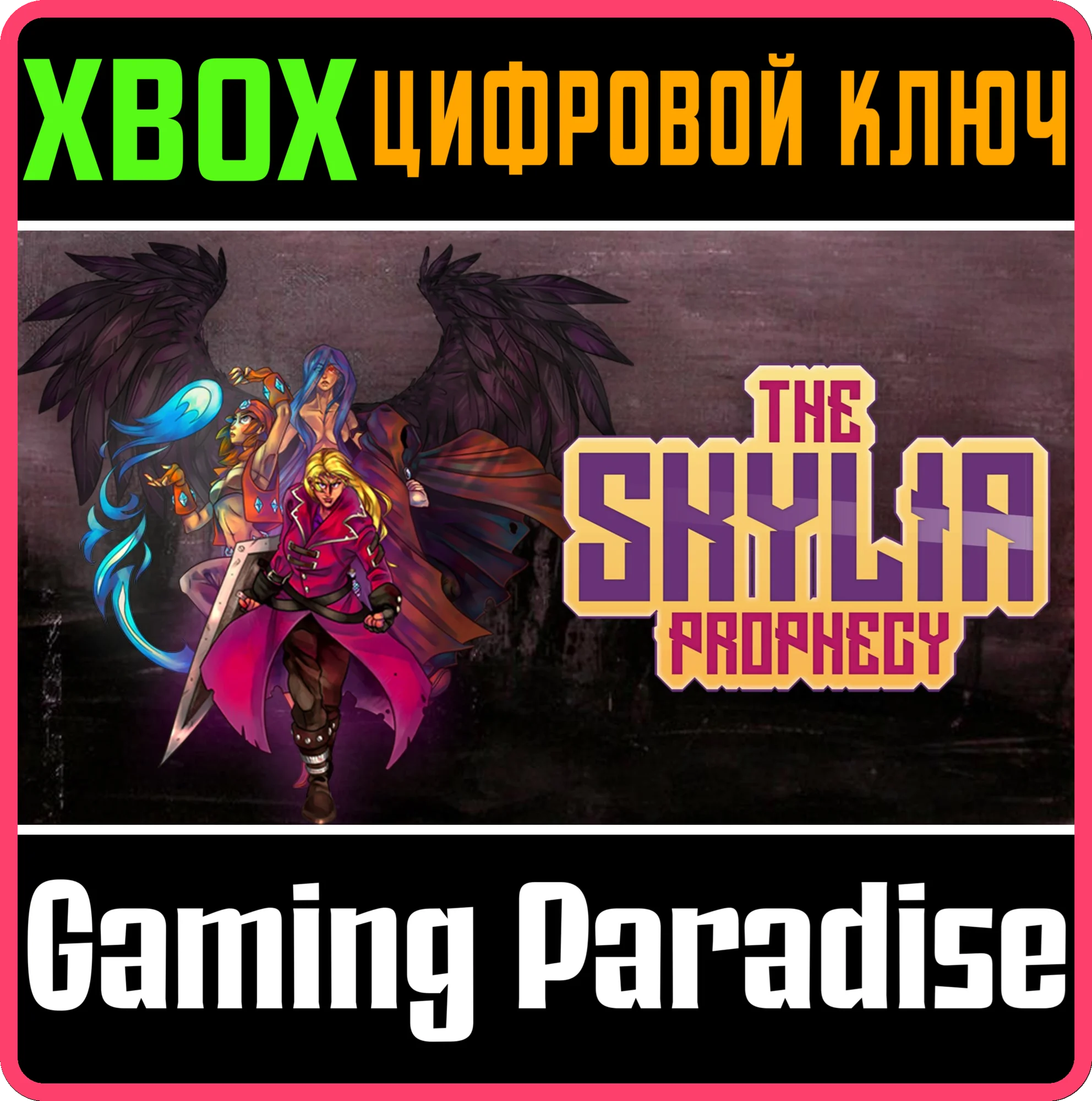 THE SKYLIA PROPHECY XBOX КЛЮЧ/КОД
