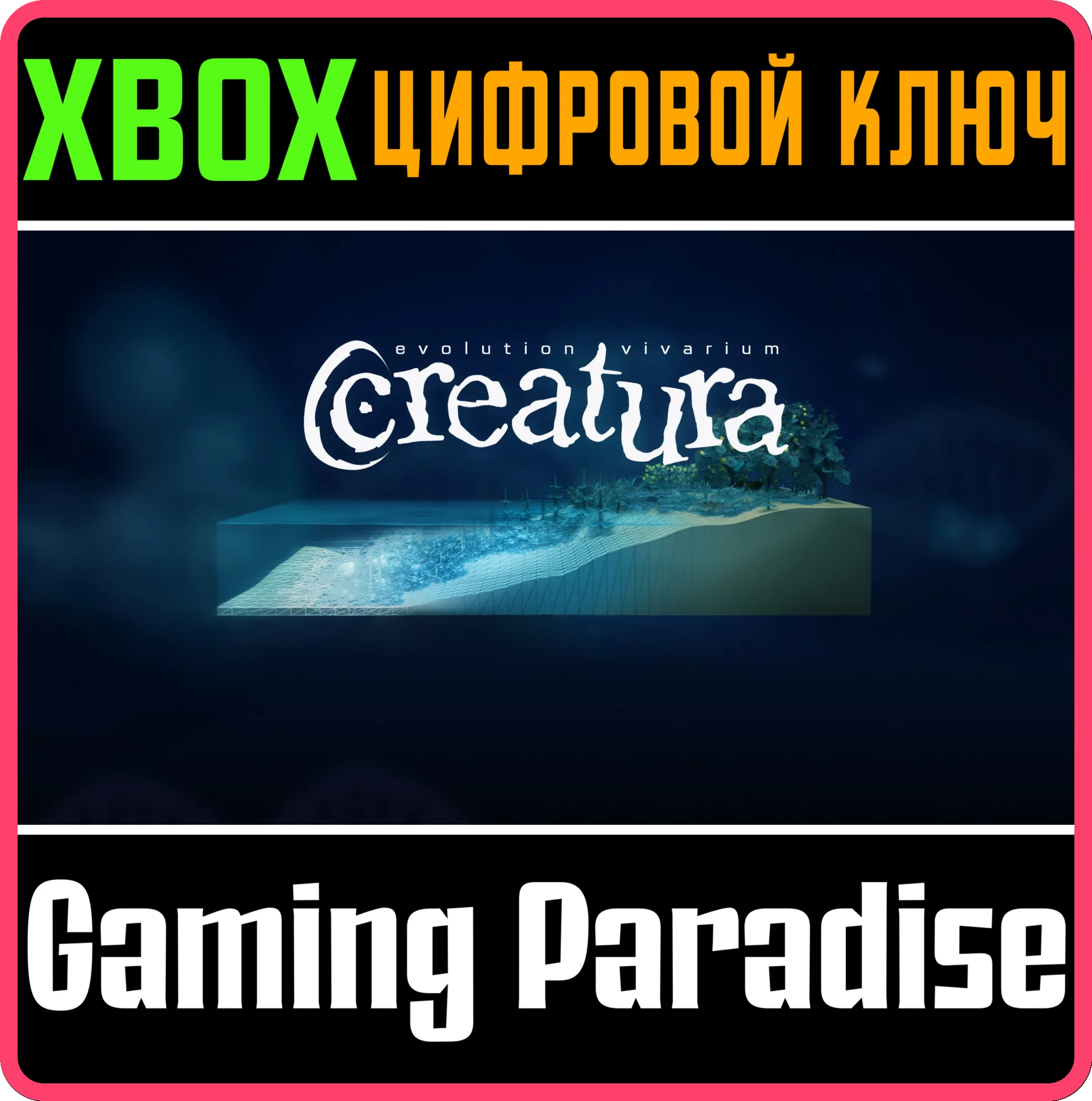 CREATURA XBOX КЛЮЧ/КОД