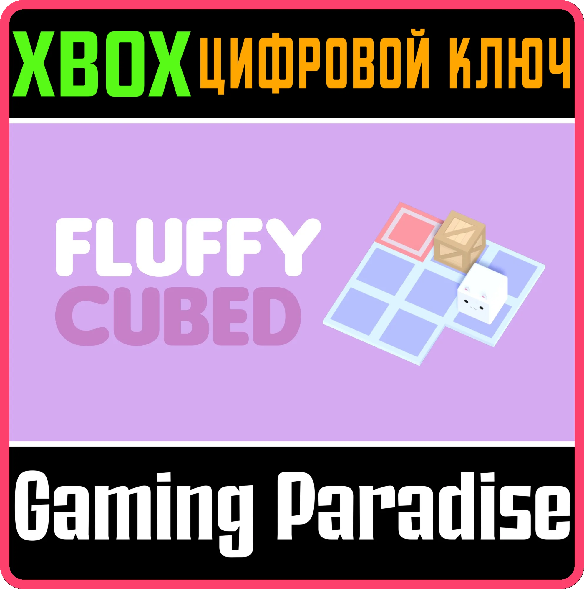 FLUFFY CUBED XBOX КЛЮЧ/КОД