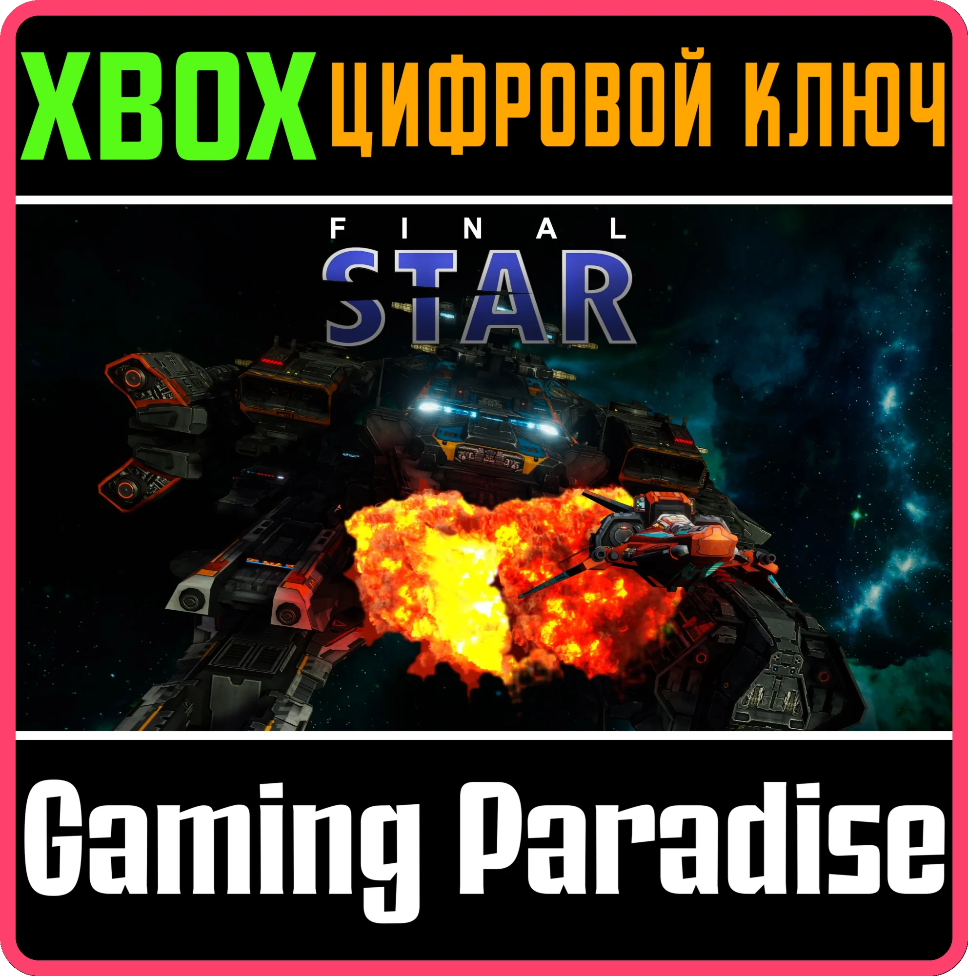 FINAL STAR XBOX КЛЮЧ/КОД