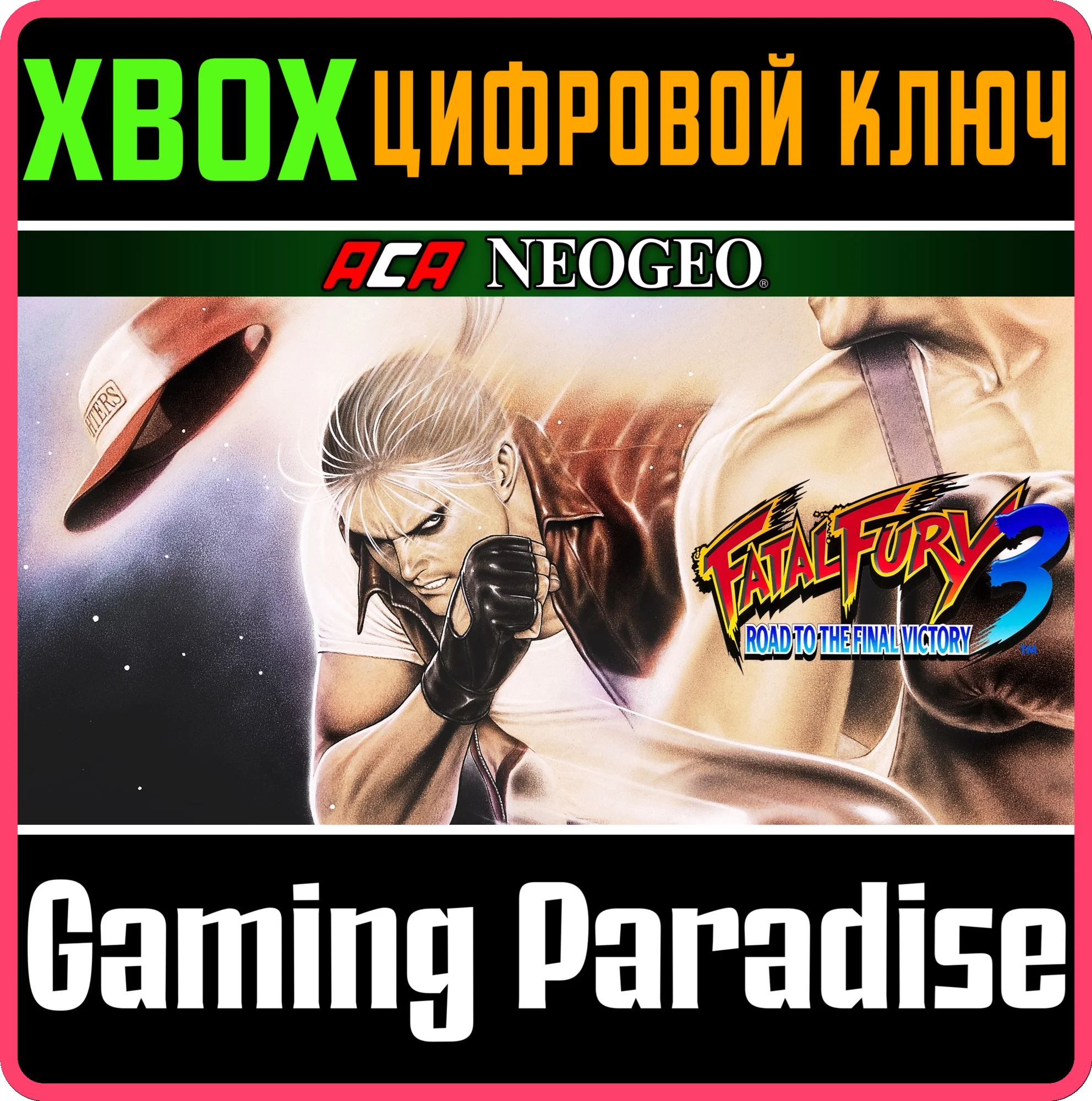 ACA NEOGEO FATAL FURY 3 XBOX КЛЮЧ/КОД