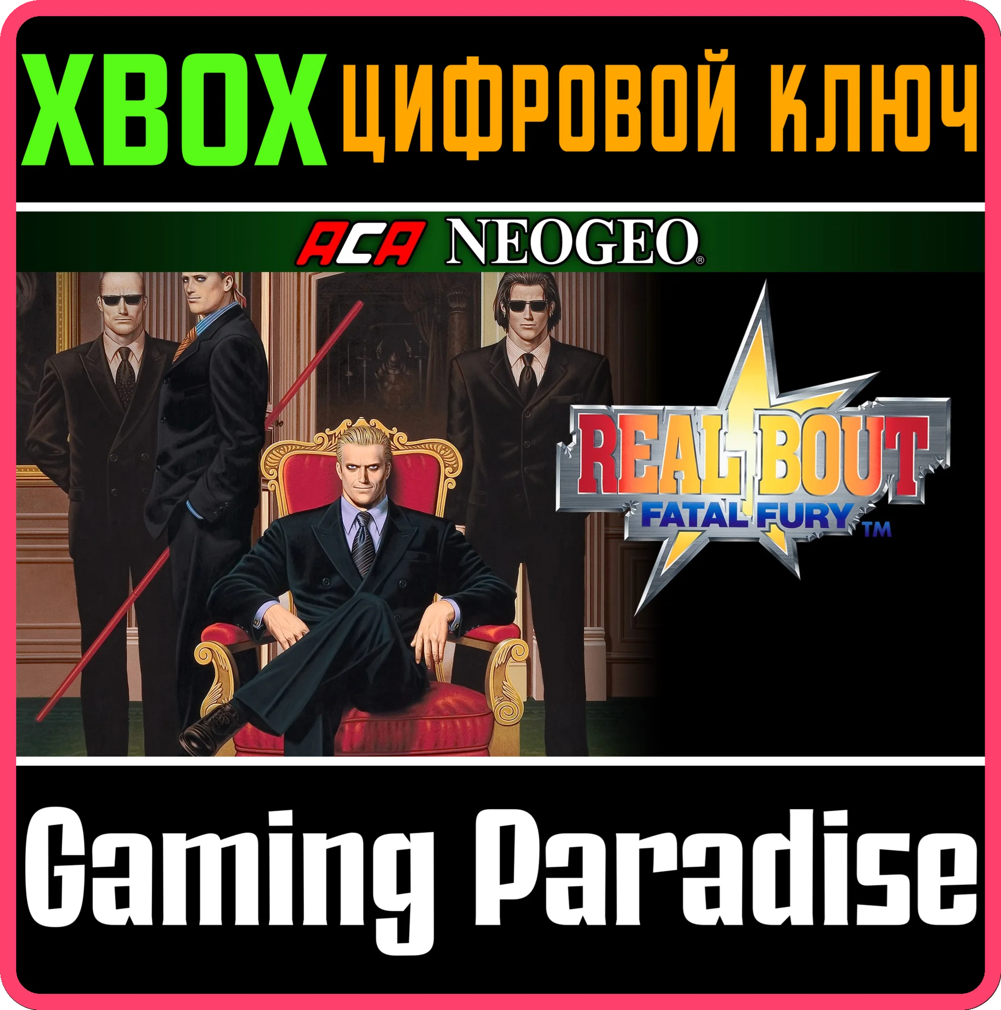 ACA NEOGEO REAL BOUT FATAL FURY XBOX КЛЮЧ/КОД