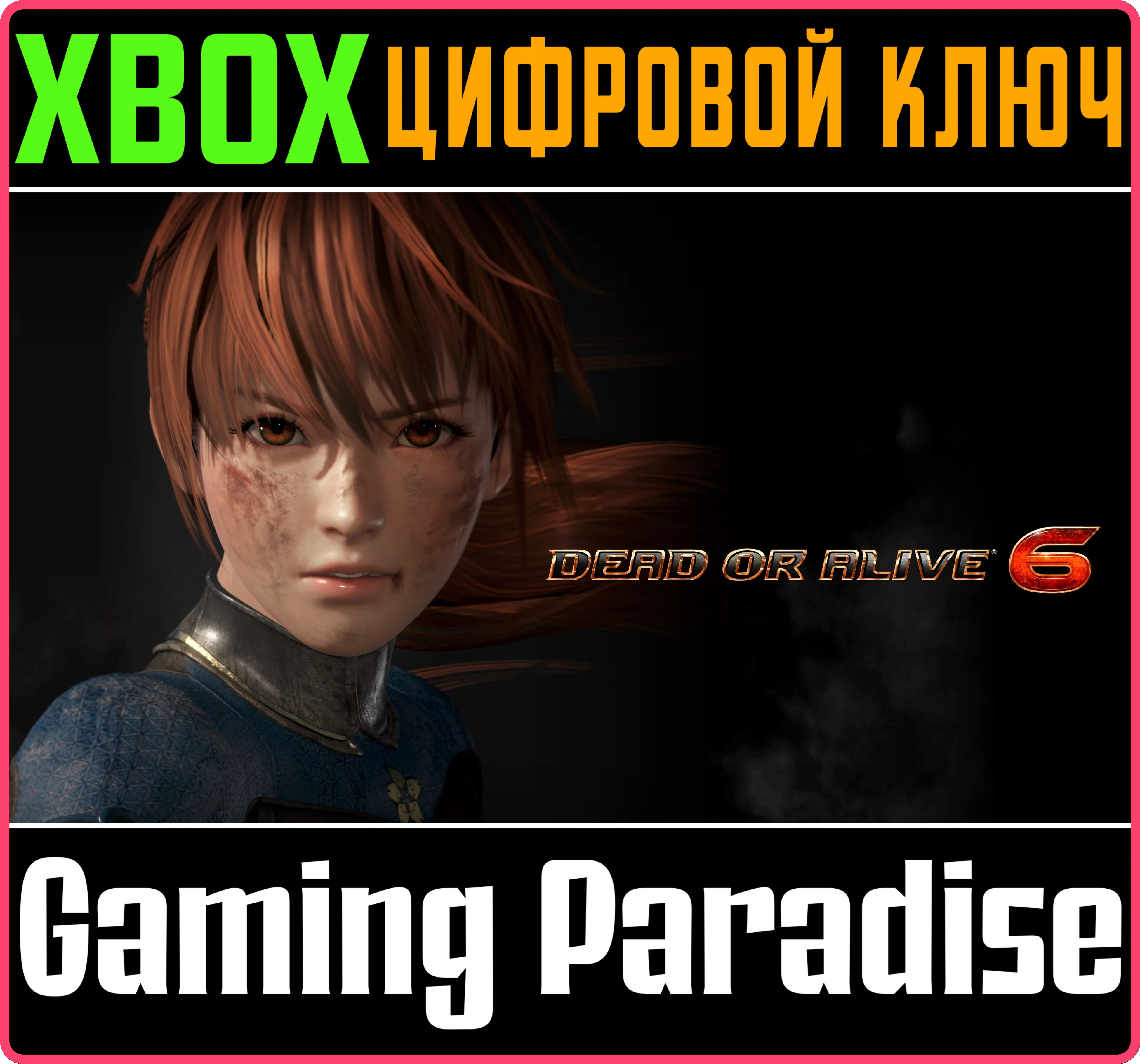 DEAD OR ALIVE 6 (ПОЛНАЯ ИГРА) XBOX КЛЮЧ/КОД